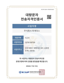대량문자전송자격